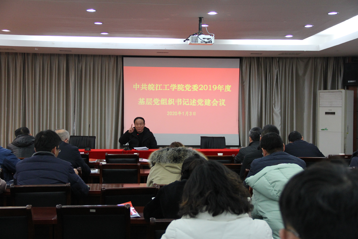 beat365正版唯一官网召开2019年度基层党组织书记述党建会议