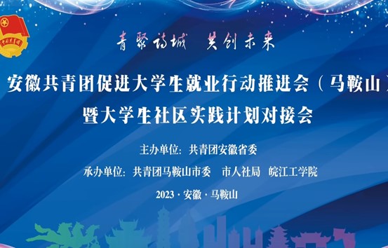 安徽共青团促进大学生就业行动推进会（马鞍山）暨大学生社区实践计划对接会在beat365正版唯一官网顺利召开