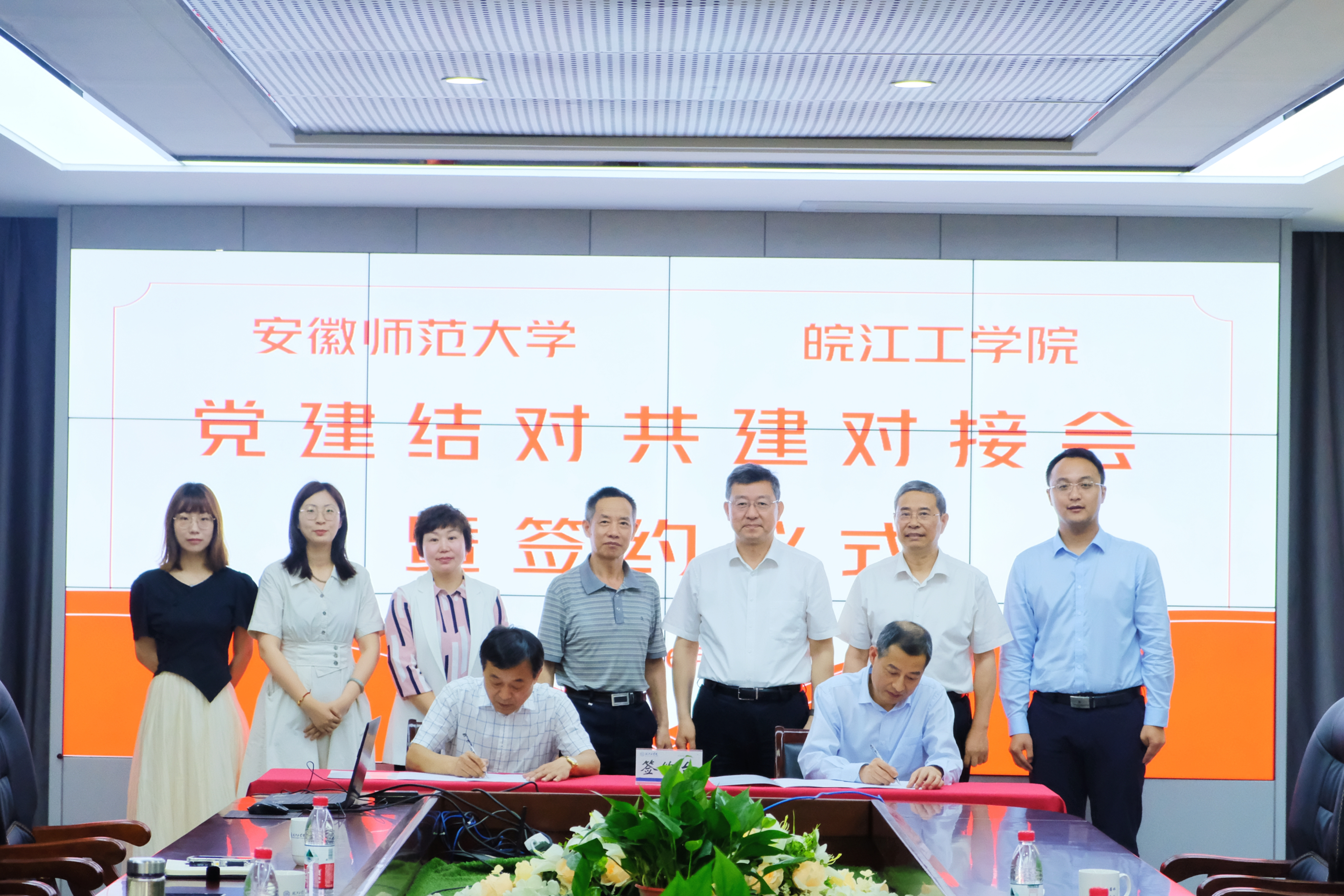 beat365正版唯一官网与安徽师范大学召开党建工作结对共建对接会暨签约仪式
