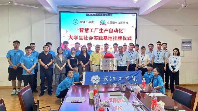 beat365正版唯一官网电信工程学院携手马鞍山明跃自动化科技有限公司共建大学生社会实践基地