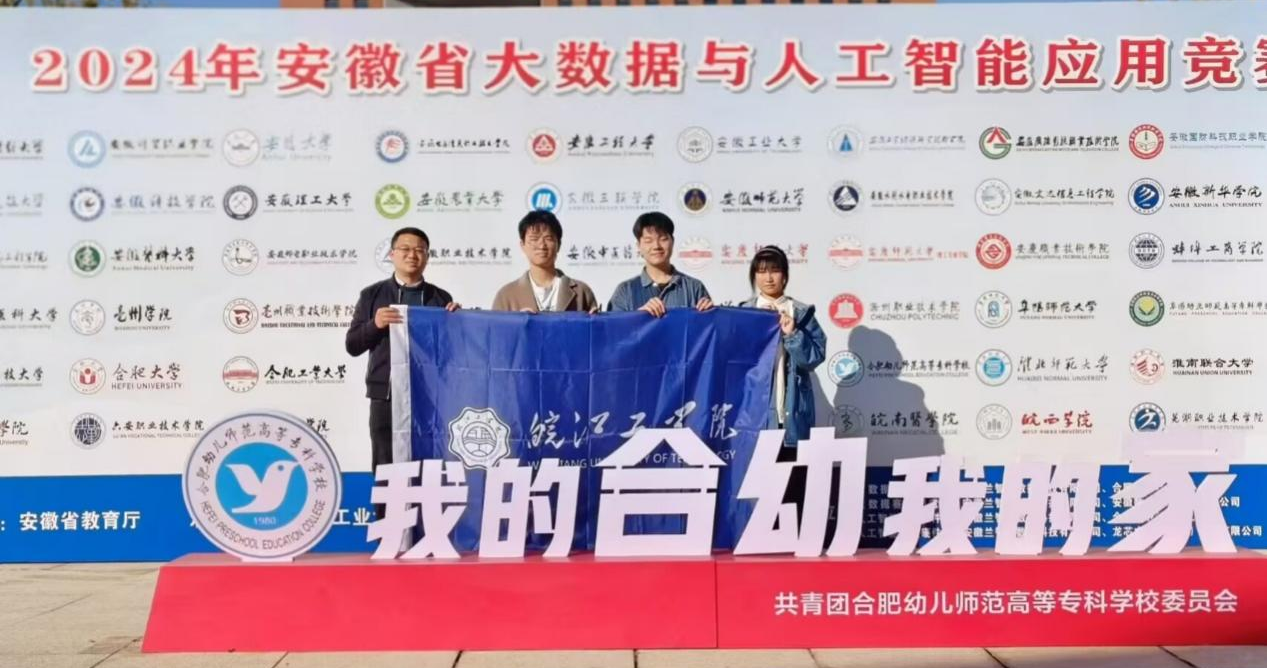 beat365官网学子在2024年安徽省大数据与人工智能应用竞赛中斩获佳绩