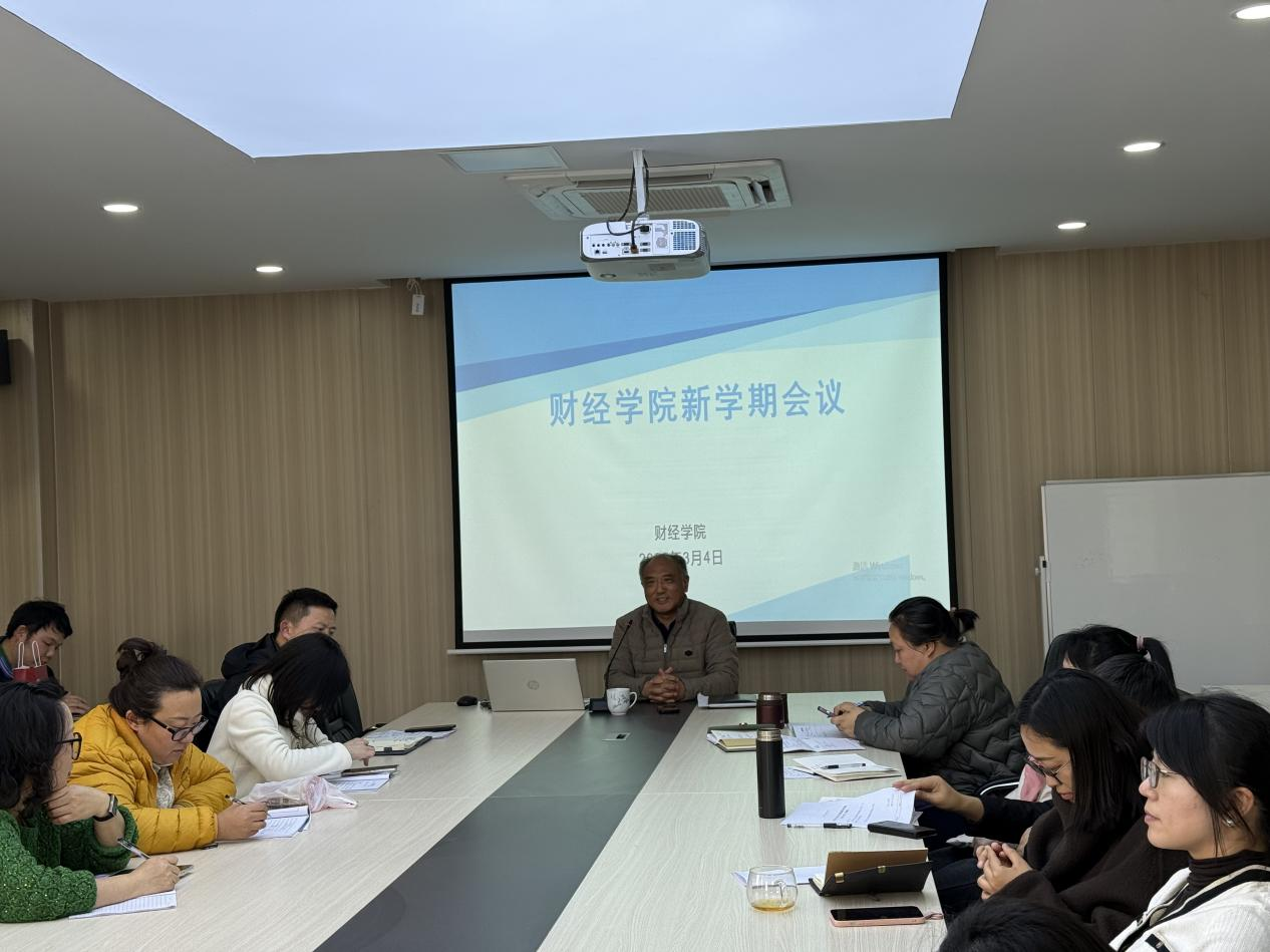 凝心聚力启新程 笃行实干谋发展 —beat365正版唯一官网财经学院召开2026年开学工作部署会