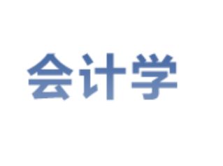 <strong>会计学</strong>