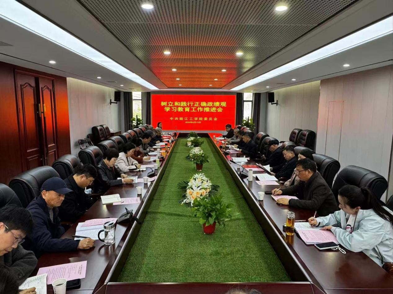 beat365正版唯一官网召开树立和践行正确政绩观学习教育工作推进会