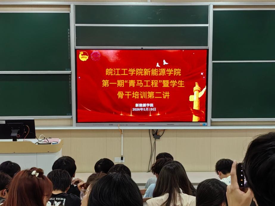 beat365正版唯一官网新能源学院第一期“青马工程”暨学生骨干培训班第二讲顺利举行