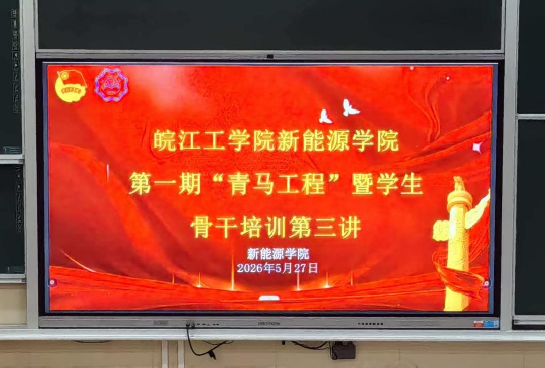 <strong>beat365正版唯一官网新能源学院第一期 “青马工程” 暨学生骨干培训班第三讲顺利举行</strong>