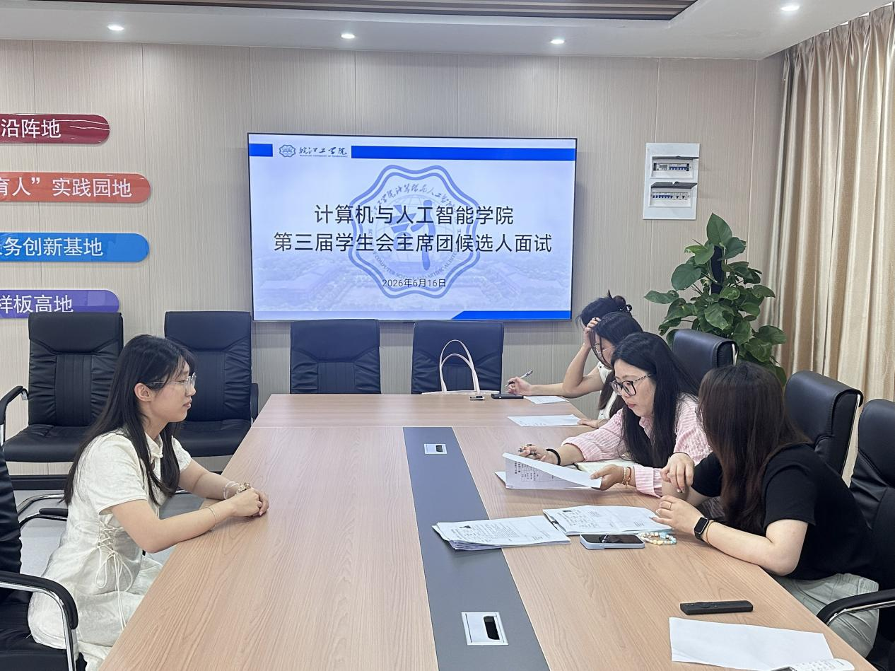 薪火接力启新程，择优遴选育骨干——计算机与人工智能学院第三届学生会主席团候选人面试顺利开展