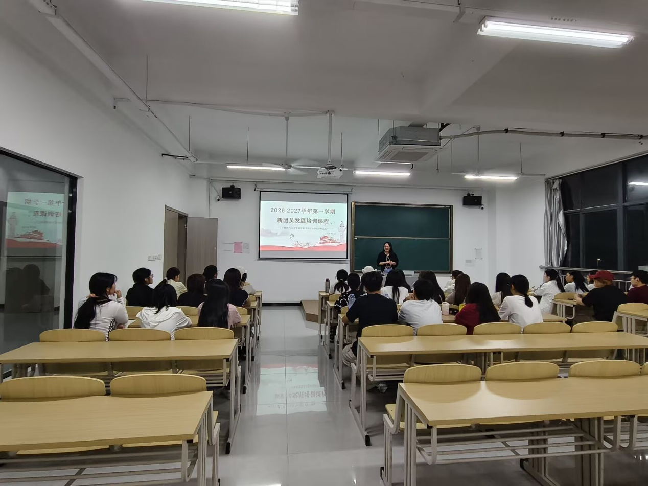 青春向团，筑梦启航——计算机与人工智能学院2026-2027学年第一学期入团积极分子开班仪式暨团课第一课顺利举办